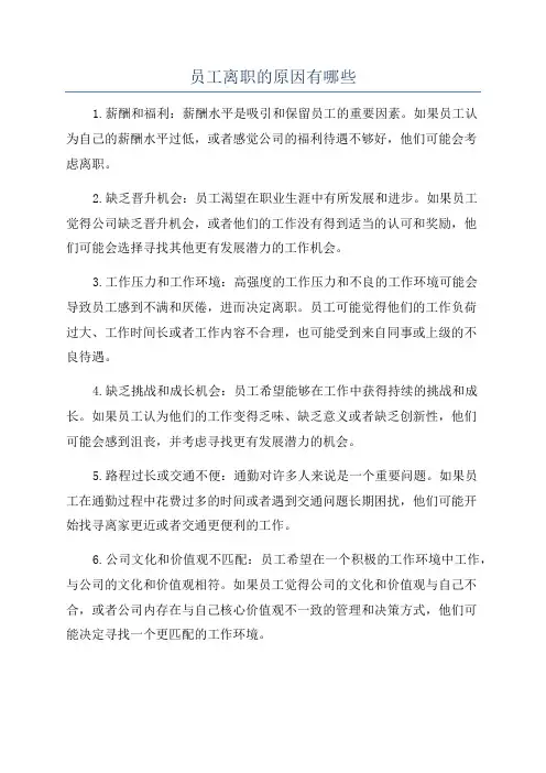 员工离职的原因有哪些