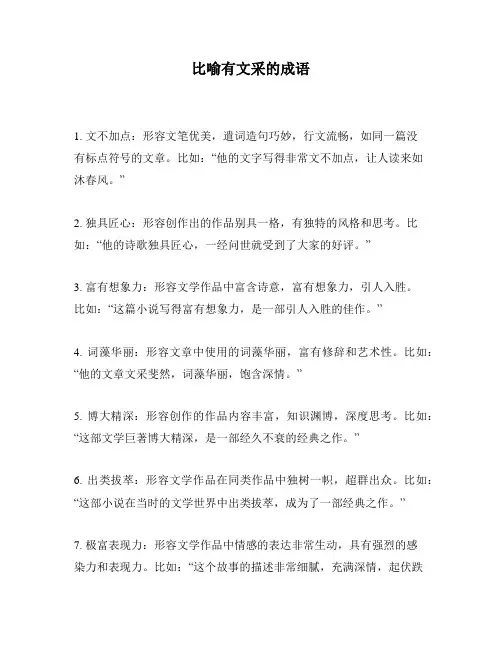 比喻有文采的成语