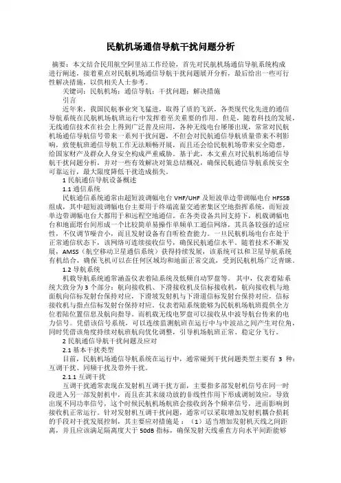 民航机场通信导航干扰问题分析