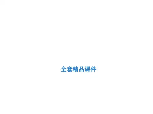 药事管理学  全套精品课件
