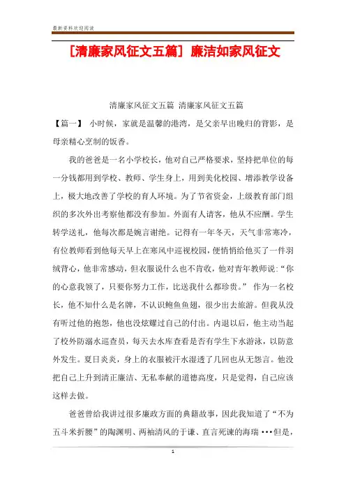 [清廉家风征文五篇] 廉洁如家风征文