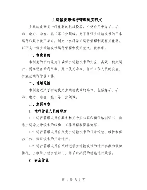 主运输皮带运行管理制度范文