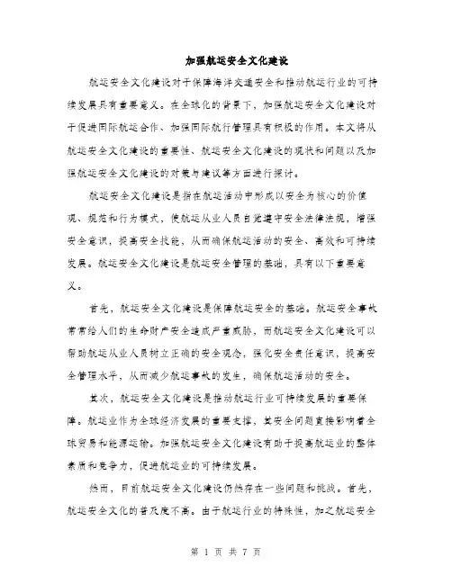 加强航运安全文化建设（2篇）