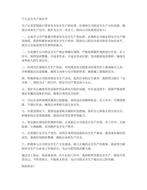 个人安全生产保证书范本