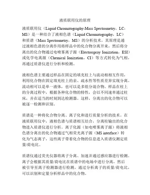 液质联用仪的原理