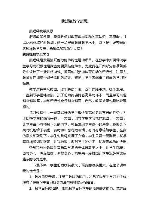 跳短绳教学反思