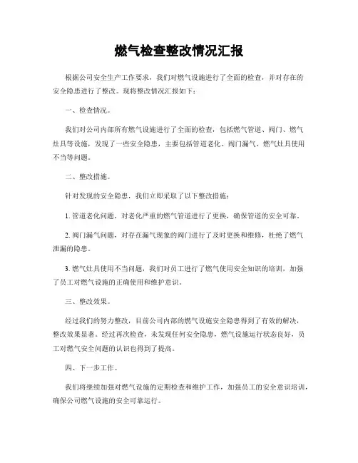 燃气检查整改情况汇报