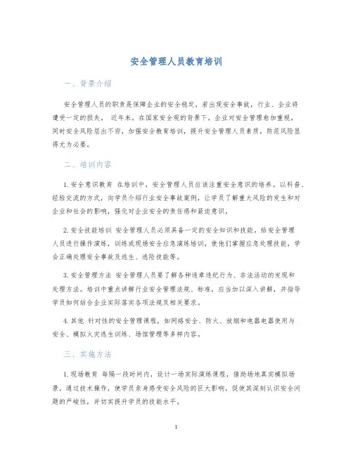 安全管理人员教育培训