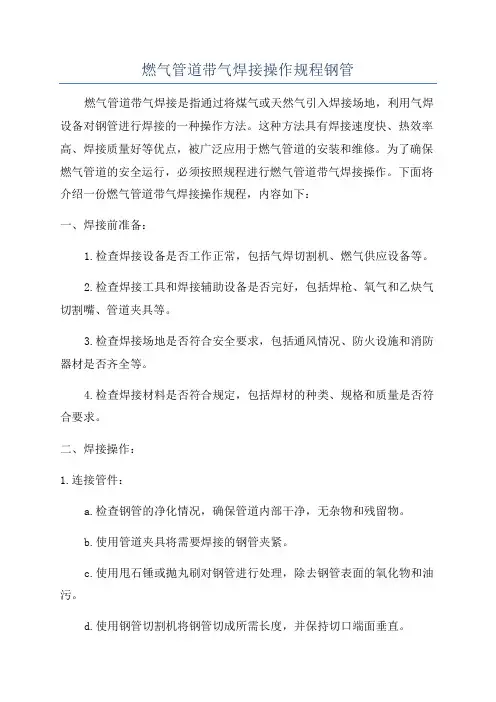 燃气管道带气焊接操作规程钢管