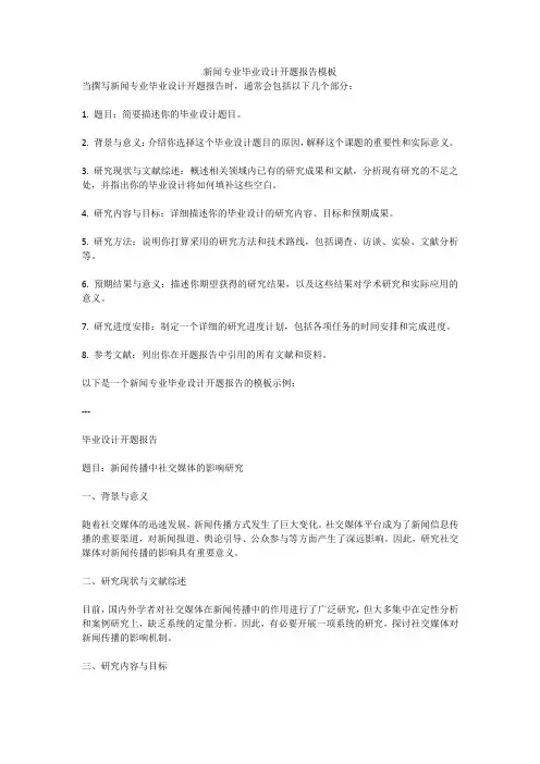 新闻专业毕业设计开题报告模板