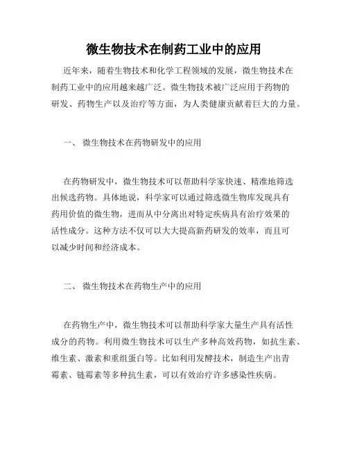 微生物技术在制药工业中的应用