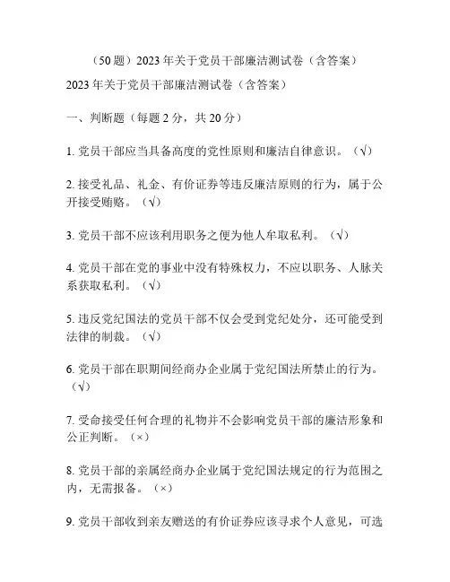 (50题)2023年关于党员干部廉洁测试卷(含答案)