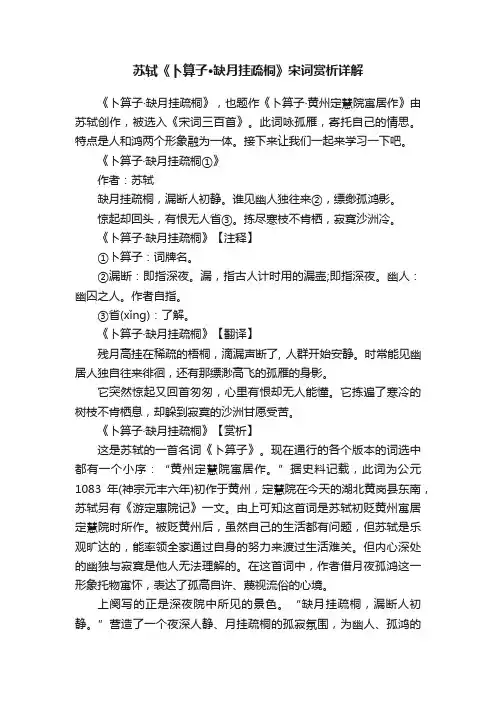 苏轼《卜算子·缺月挂疏桐》宋词赏析详解