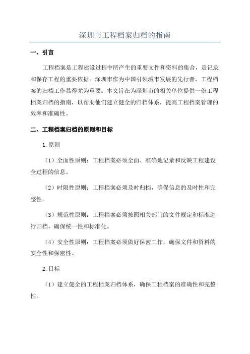 深圳市工程档案归档的指南