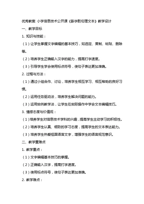 优秀教案 小学信息技术公开课《斟字酌句理文本》教学设计
