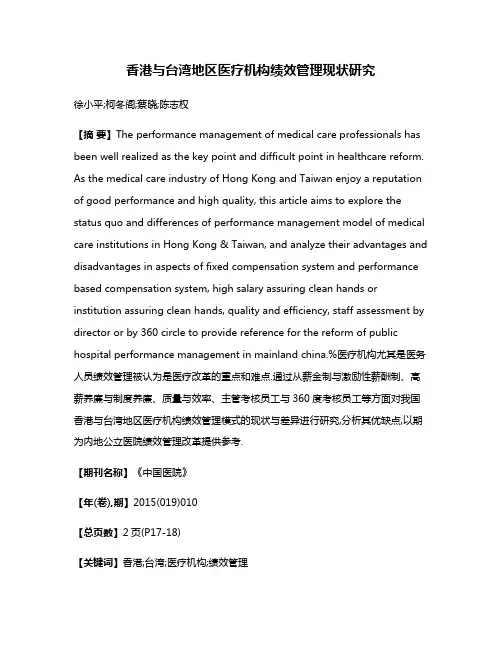 香港与台湾地区医疗机构绩效管理现状研究