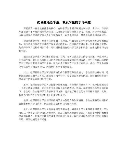 把课堂还给学生,激发学生的学习兴趣