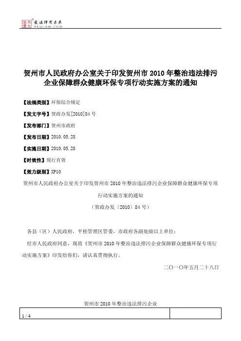 贺州市人民政府办公室关于印发贺州市2010年整治违法排污企业保障