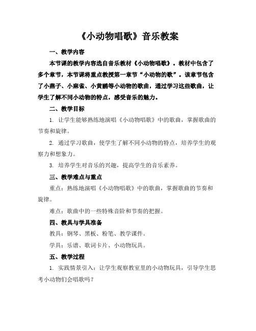 《小动物唱歌》音乐教案