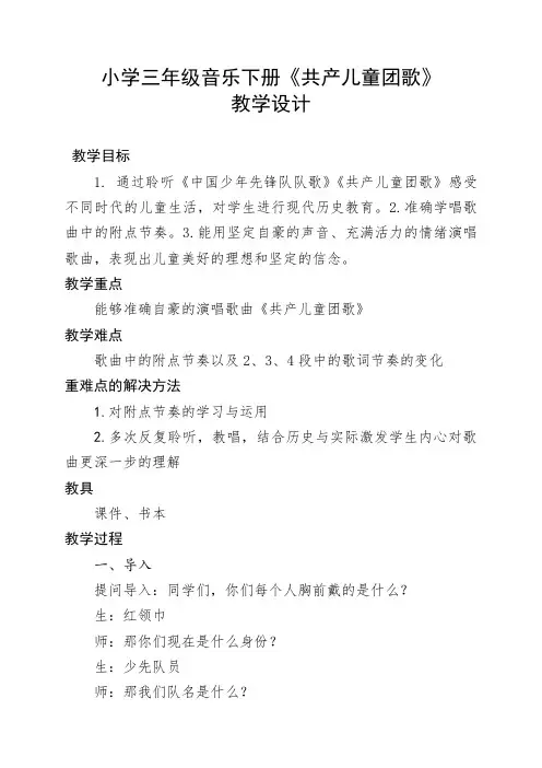 小学三年级下册音乐《共产儿童团歌》教学设计