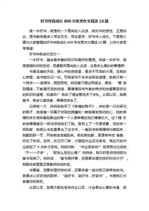 好书伴我成长600字优秀作文精选10篇