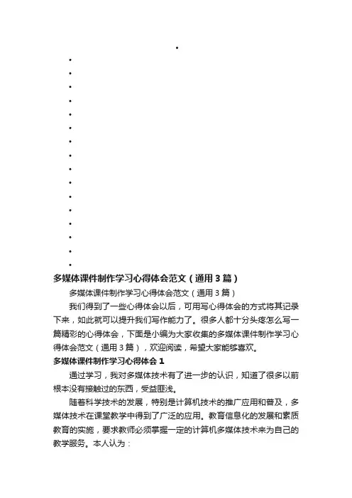 多媒体课件制作学习心得体会范文(通用3篇)