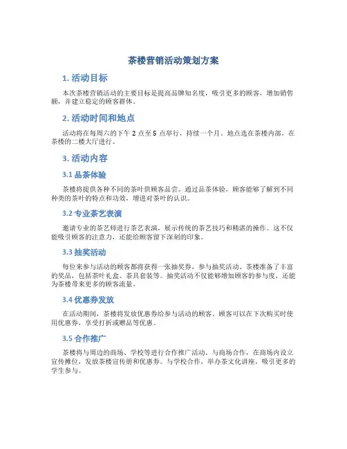茶楼营销活动策划方案
