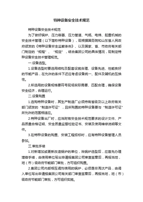 特种设备安全技术规范