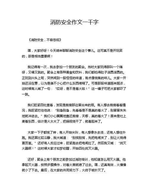 消防安全作文一千字