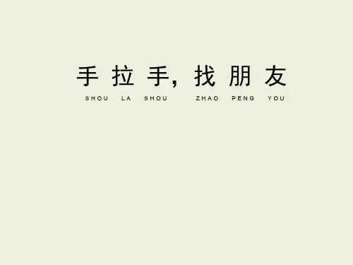 3《手拉手,找朋友》 ppt课件