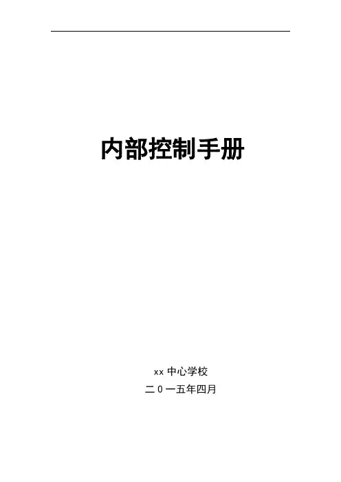 学校内部控制手册