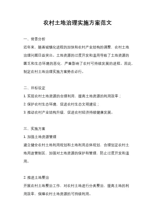 农村土地治理实施方案范文