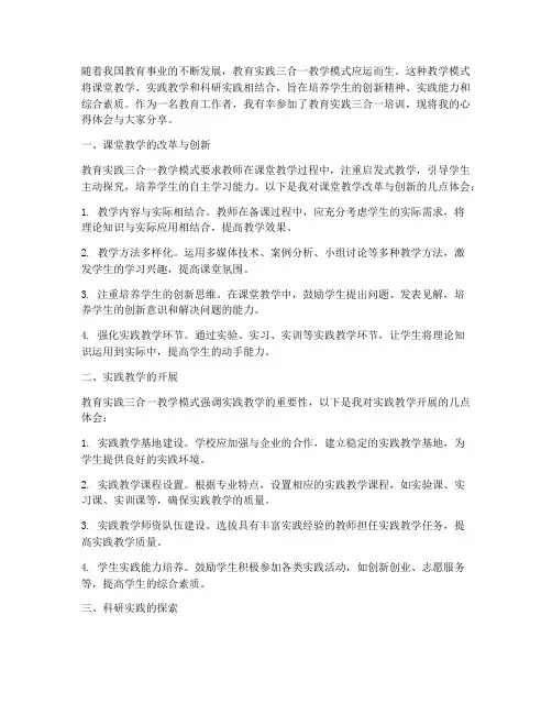 教育实践三合一心得体会