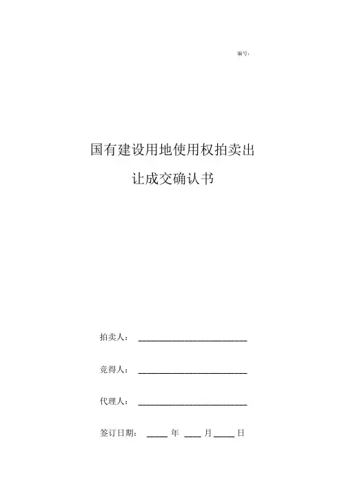 国有建设用地使用权拍卖出让成交确认书范本