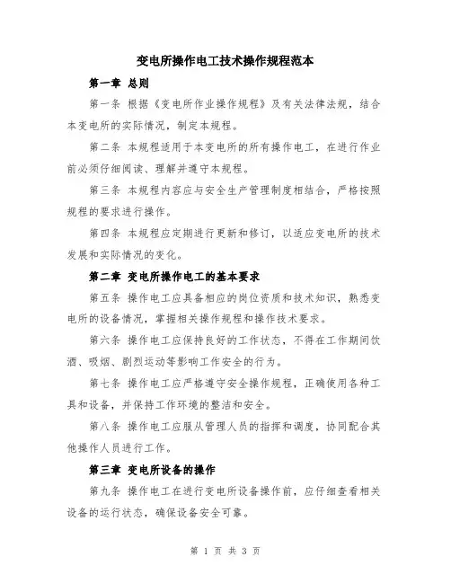 变电所操作电工技术操作规程范本