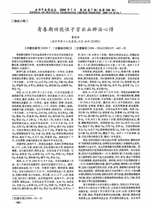 青春期功能性子宫出血辨治心得