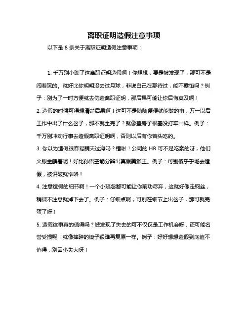 离职证明造假注意事项