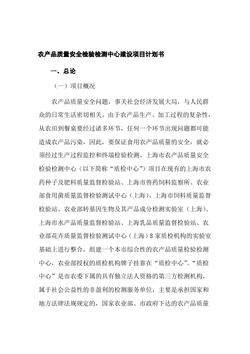 农产品质量安全检验检测中心建设项目计划书