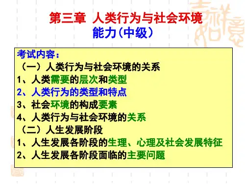 中级能力第三章人类行行为与社会环境