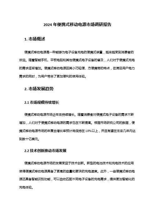 2024年便携式移动电源市场调研报告