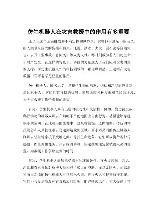仿生机器人在灾害救援中的作用有多重要