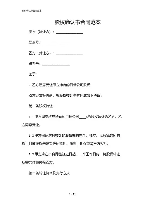 2024年股权确认书合同范本
