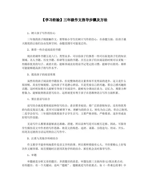 【学习经验】三年级作文指导步骤及方法