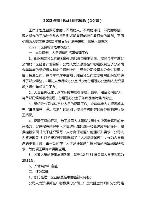 2022年度目标计划书模板（10篇）