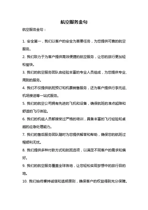 航空服务金句