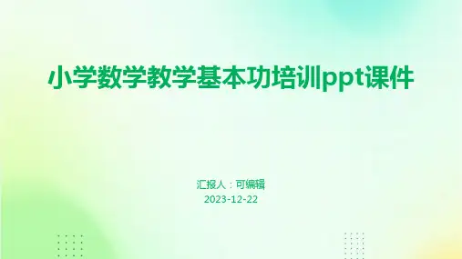 小学数学教学基本功培训ppt课件