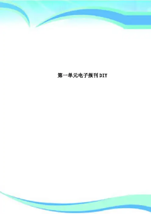 第一单元电子报刊DIY