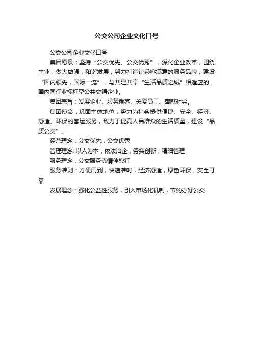 公交公司企业文化口号