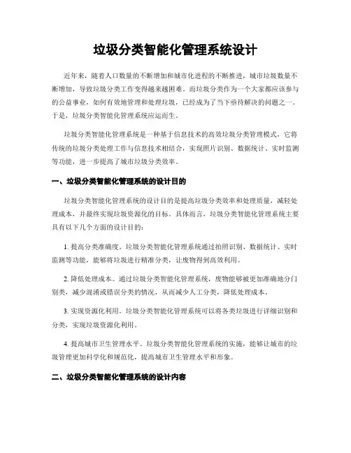 垃圾分类智能化管理系统设计