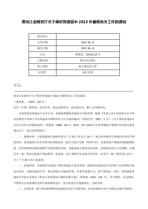 黑龙江省教育厅关于做好普通高中2013年暑假有关工作的通知-黑教基二[2013]123号